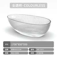 奥享 woesom BW-1071 透明树脂浴缸 1.7m 全透明·COLOURLESS-薄边