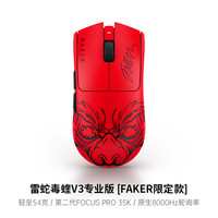 移动端:雷蛇 毒蝰 V3 Pro 专业版 2.4G双模无线鼠标