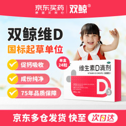 双鲸 悦而 维生素D3滴剂 维生素d3 400单位*24粒