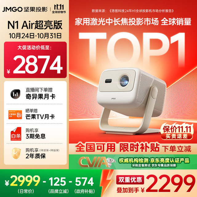 坚果投影 JMGO N1 Air超亮版第三代 投影仪家用 纯三色激光（1100CVIA高亮） N1 Air超亮版