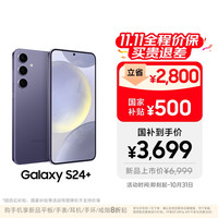 三星 SAMSUNG Galaxy S24+ 5G手机 12GB+256GB 秘矿紫 第三代骁龙8