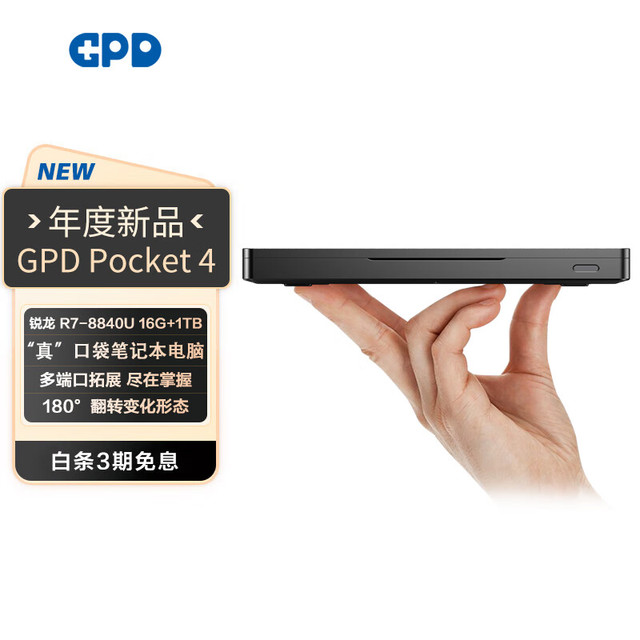 GPD Pocket4 二合一P4工程师本 8.8英寸 锐龙R7-8840U 16G+1TB 标配+4G模块