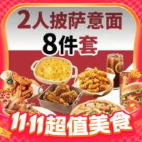 必胜客 2人披萨意面8件兑换券·1张