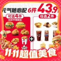 KFC 肯德基 爆款 到手6件 元气随心配