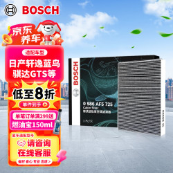 博世 BOSCH 活性炭空调滤芯滤清器5725适配日产轩逸蓝鸟骐达启辰D60晨风等