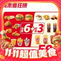 KFC 肯德基 单件不到7元 周末疯狂拼9件随心选