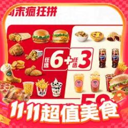 KFC 肯德基 单件不到7元 周末疯狂拼9件随心选