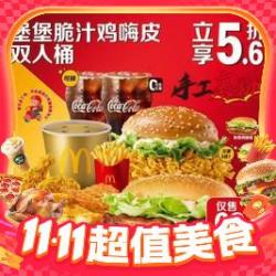 麦当劳 McDonald's 堡堡脆汁鸡嗨皮双人桶