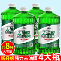 大格局 0℃强力去污去油膜汽车玻璃水 2L*4瓶