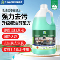 统湃 tunap 汽车玻璃水去油膜虫胶鸟粪强力浓缩型小米SU7理想问界蔚2L