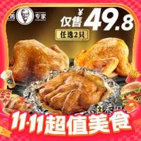 KFC 肯德基 全鸡2只随心配