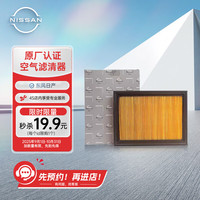 东风日产 NISSAN 奇骏 T321/T311/T312 空气滤清器 含工时