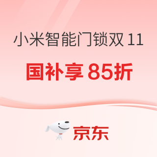 京東 小米智能門鎖雙11國補享85折，現(xiàn)貨開售！