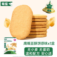敏星 鹰嘴豆酥饼干 无小麦无麸质无蛋奶鹰嘴豆酥饼80g*1盒