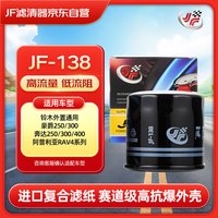JF 摩托车机滤 JF-138 铃木外置 豪爵250 300 奔达250 阿普利亚 滤芯1个