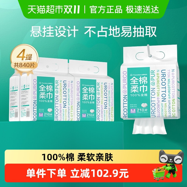 今日必买：全棉时代 100%棉柔巾一次性洗脸巾M码210抽*4包