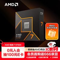 AMD 锐龙R7-9700X CPU 3.8GHz 8核16线程