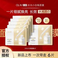 百亿补贴:OLAY 玉兰油 面膜水光小白瓶面膜美白滋养修护保湿紧致面膜贴舒缓控油正品