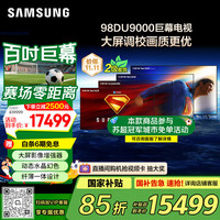 三星 SAMSUNG 98DU9000 98英寸 3+64G内存 平板液晶AI电视 超薄4K全面屏 智能补帧 无开机广告 UA98DU9000JXXZ