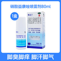 唯达宁 硝酸益康唑喷雾剂喷剂80ml官方旗舰店唯达宁脚气喷雾杀真菌