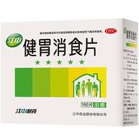 江中 健胃消食片160片成人儿童胃药中成药消化用药 调理脾胃虚弱健脾养胃胃酸消化不良胃胀气护胃胃炎