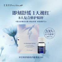 汇美舍 Pretty Valley 洋甘菊舒缓修复精华油2ml