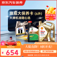 京东 养车 美孚 嘉实多 壳牌 机油全合成 旗舰大保养套餐随心选 6L