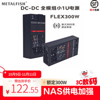 鱼巢 METALFISH FLEX 白牌（80%） 全模组全模组小型电源（SFX） 300W
