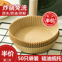Jidaocook 空气炸锅纸硅油纸盘纸托圆形吸油纸食物垫纸烤 50片盒装