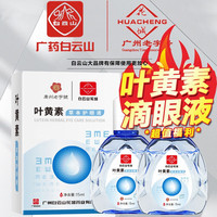 强艾 花青素男女大通用舒缓眼睛蒸汽眼罩 叶黄素滴眼液2瓶