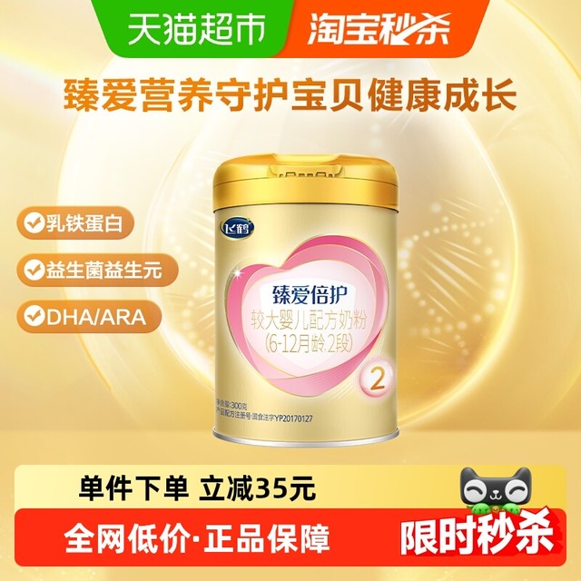 飞鹤 超级飞帆-臻爱倍护系列 婴儿奶粉 国产版2段300g