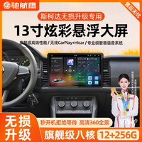 驰航 鹰适用于柯斯达柯迪亚克/柯珞克汽车改装13寸安卓智能中控大屏导航 流量 官方标配+360全景