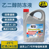 普速 全能防锈防冻液 -25℃ 红色 2L