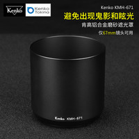肯高 KMH-671铝合金遮光罩 仅67mm适用 防止出现鬼影和眩光