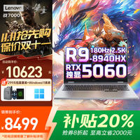 联想 Lenovo 拯救者R9000P 2025补贴20%游戏笔记本 满血RTX5070独显可选 R7000/斗战者 学生专业设计3D