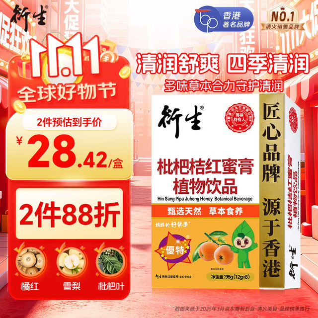 衍生 枇杷桔红蜜膏萃取甘草罗汉果秋梨膏方饮品香港著名品牌12g*8包/盒