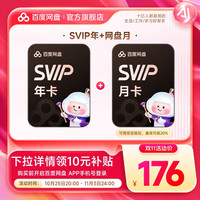 百度 网盘超级会员SVIP年卡+月卡 到手13月卡 极速下载 5T空间