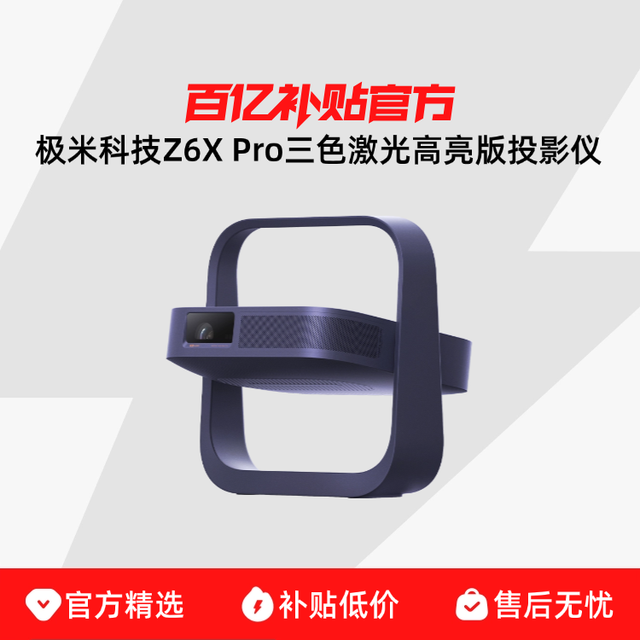 极米投影 XGIMI 极米Z6X Pro三色激光高亮版投影仪家用1080P超高清高亮度轻薄便携客厅卧室投影机