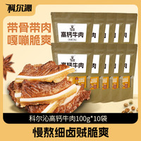 科尔沁（KERCHIN）高钙牛肉 原味100g*10袋