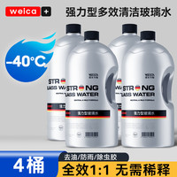维尔卡特 WEICA 玻璃水防冻-40度零下25强力去污去油膜冬季东北乙醇汽车用雨刮水 多效防冻型4桶装（共8L）