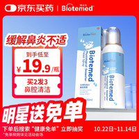 博益特 BIOTEMED 生理盐水洗鼻器 洗鼻盐喷雾剂 鼻炎海盐水喷鼻儿童洗鼻器成人 医用洗鼻喷雾