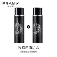 PRAMY 柏瑞美 定妆喷雾持久定妆不易脱妆保湿Y