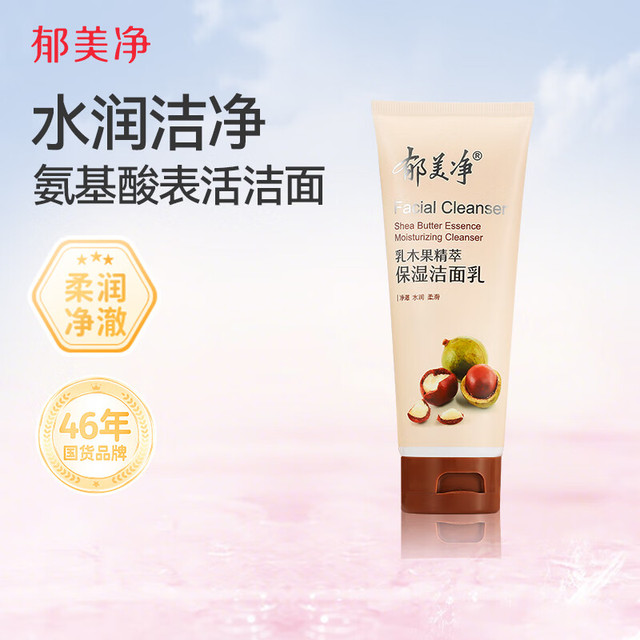 今日必买：郁美净 史低！洗面奶100g 乳木果精粹保湿洁面乳 深层清洁清透保湿泡沫丰富