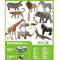 COLLECTA 英国仿真动物模型玩具野生史前恐龙昆虫海洋套装 非洲野生组合（12只）送收纳箱画册