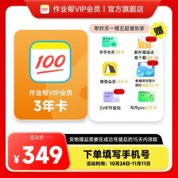 官方直充 作业帮会员VIP3年卡中小学搜题目视频讲解问答秒发买一赠五