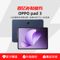 OPPO Pad 3 11.6英寸平板电脑学习机学生办公阅读144Hz超高刷iOS互传正品