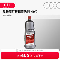 Audi 奥迪 玻璃水 1.5L*1瓶 -40℃ 2瓶包邮