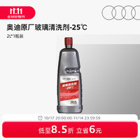 Audi 奥迪 玻璃水汽车专用乙醇雨刮水去虫胶去污四季通用防冻抗静电汽车用品 2L*1瓶 2瓶包邮