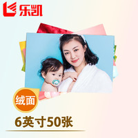 乐凯 相纸 6英寸绒面50张  高清洗照片非印刷定制照片 在线冲印 冲洗照片 全家福宝宝照片家庭照片