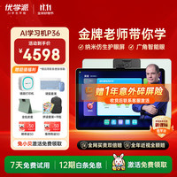 优学派 P36 AI学习机 12.2英寸